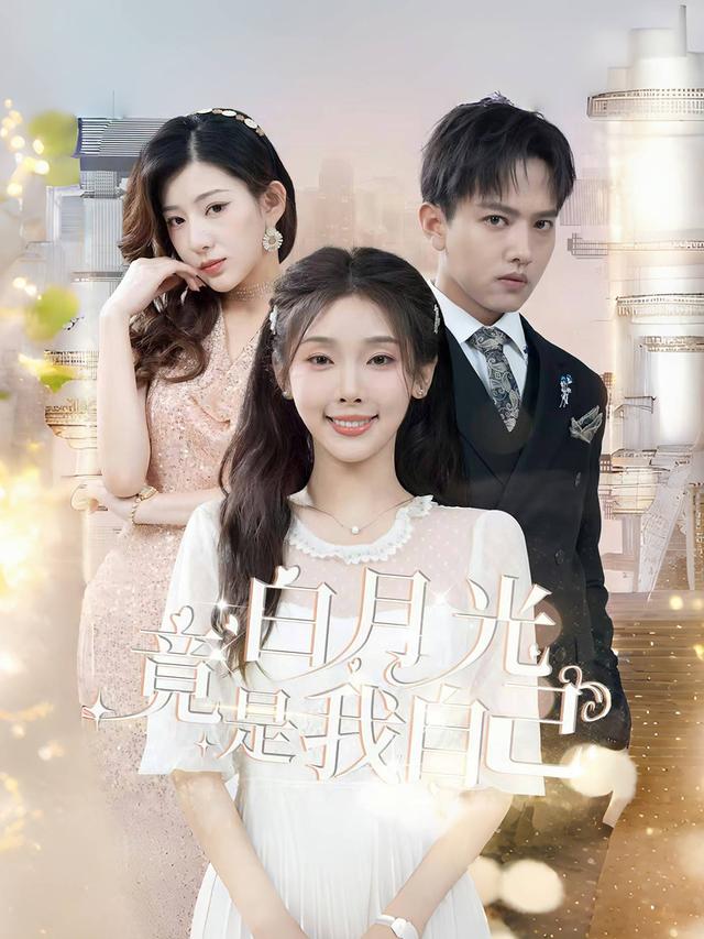 白月光竟是我自己海报