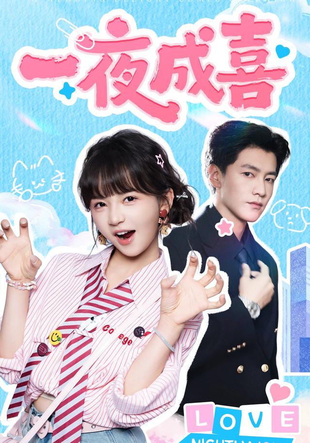 一夜成喜海报