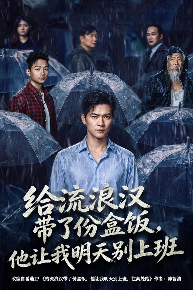 给流浪汉带了份盒饭，他让我明天别上班海报